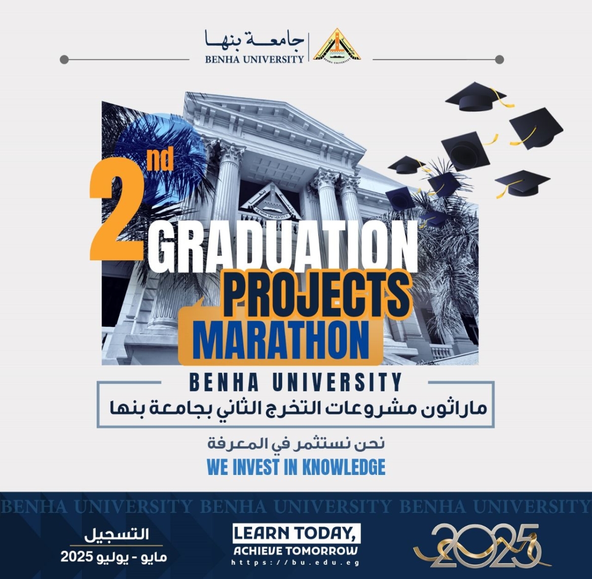 21 يوليو .. انطلاق ماراثون مشروعات التخرج الثاني بجامعة بنها