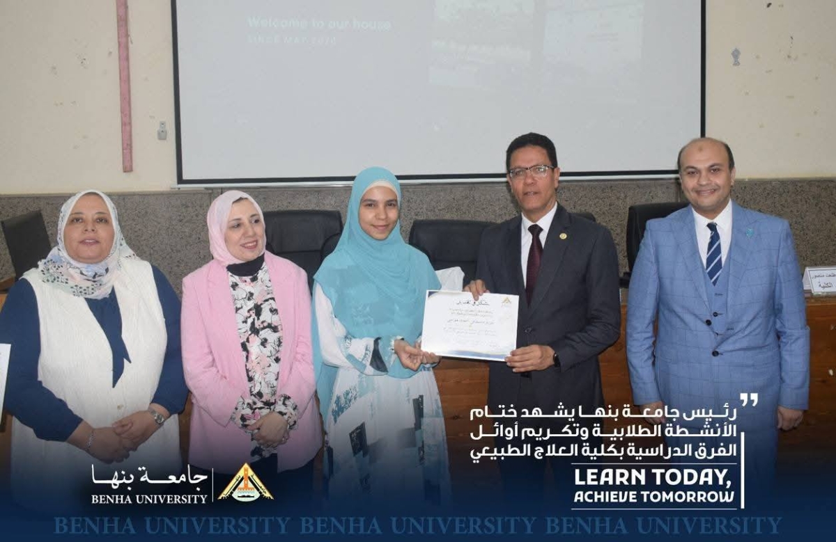 رئيس جامعة بنها يشهد ختام الأنشطة الطلابية وتكريم أوائل الفرق الدراسية بكلية العلاج الطبيعي