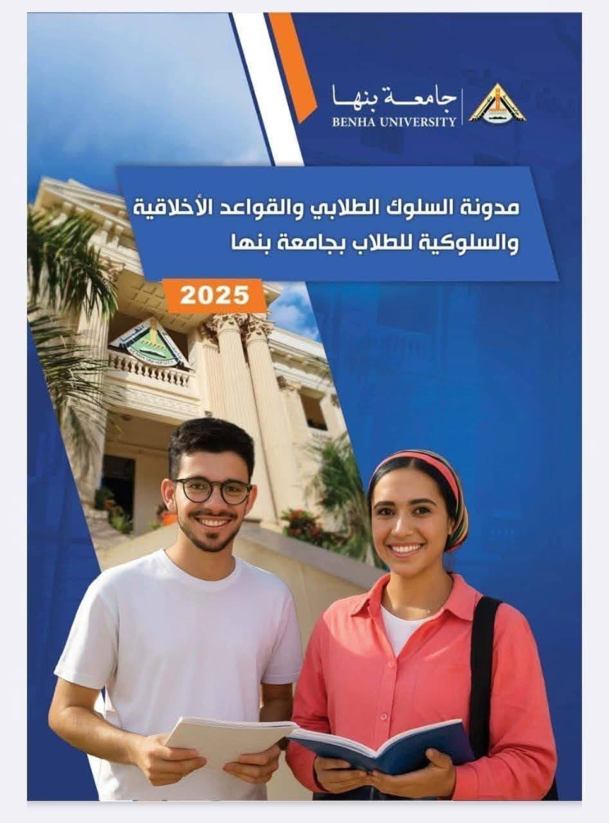 &quot; مدونة السلوك الطلابي والقواعد الأخلاقية والسلوكية لطلاب جامعة بنها&quot; .. ندوة بآداب بنها