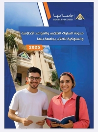 &quot; مدونة السلوك الطلابي والقواعد الأخلاقية والسلوكية لطلاب جامعة بنها&quot; .. ندوة بآداب بنها